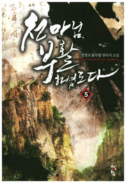 천마님, 부활하셨도다 5