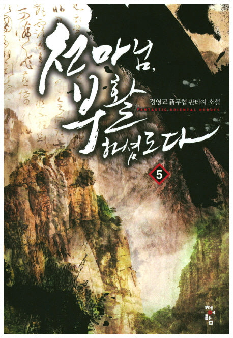 천마님, 부활하셨도다 5