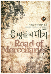 용병들의 대지 12(완결)