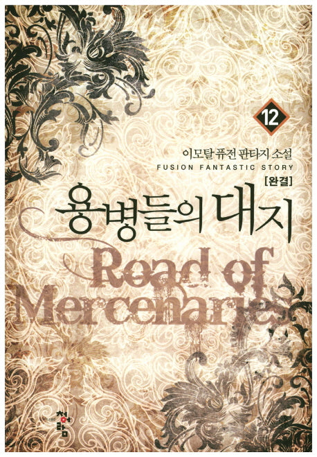 용병들의 대지 12(완결)