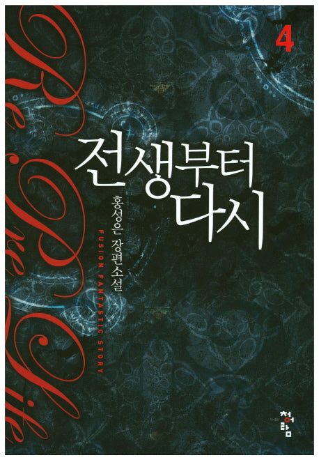 전생부터 다시 4