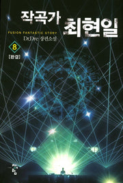 작곡가 최현일 8(완결)