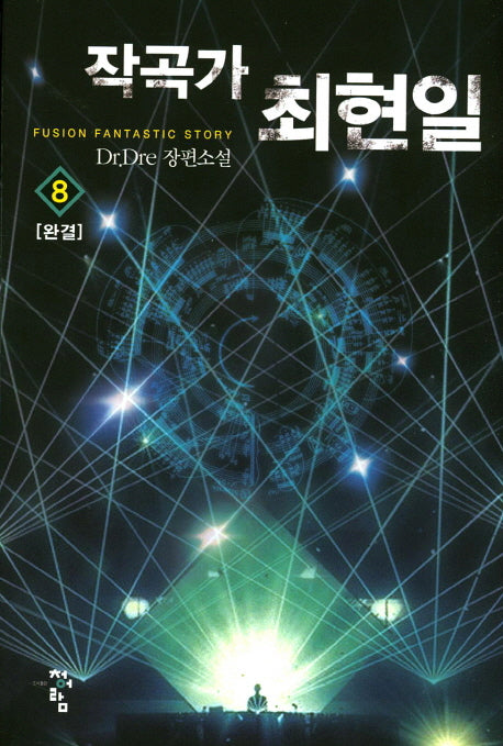 작곡가 최현일 8(완결)