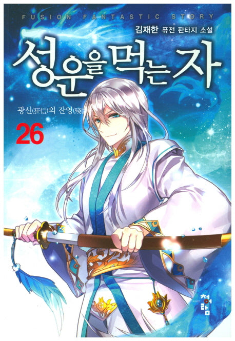 성운을 먹는 자 26