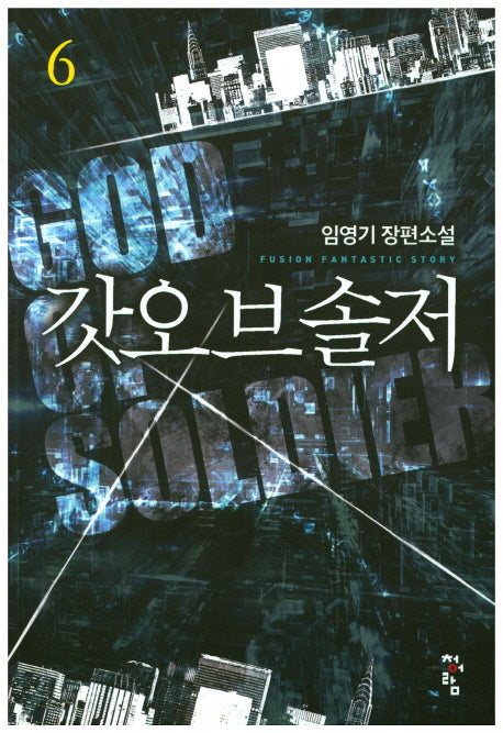 갓오브솔저 6