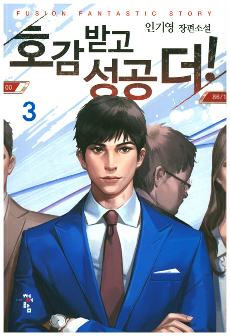 호감 받고 성공 더! 3