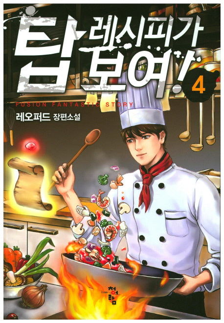 탑 레시피가 보여! 4