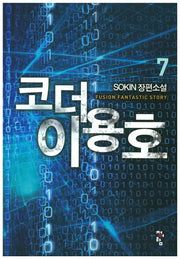 코더 이용호 7