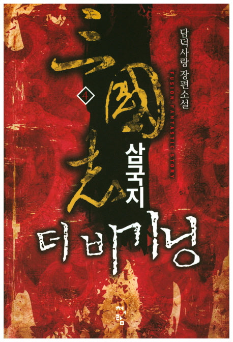 삼국지 더 비기닝 4