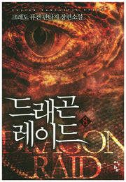 드래곤 레이드 8