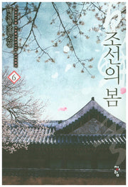 조선의 봄 6