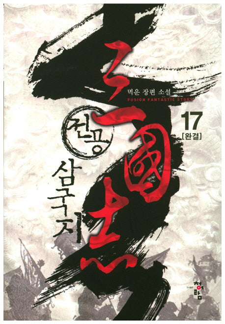 전공 삼국지 17(완결)