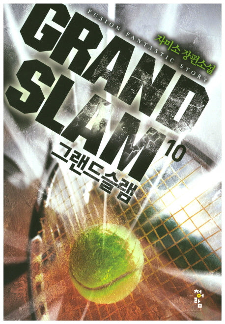 그랜드 슬램 10