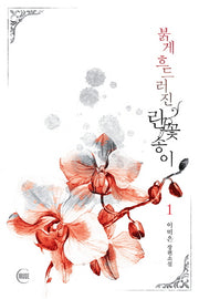 붉게 흐드러진 란꽃송이 1