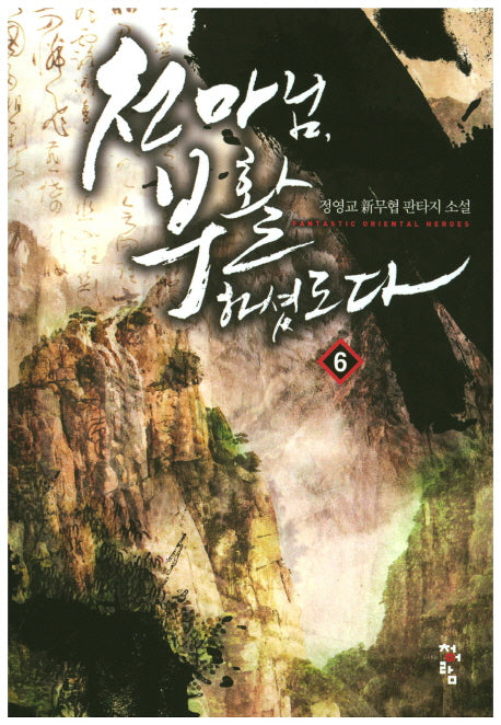 천마님, 부활하셨도다 6