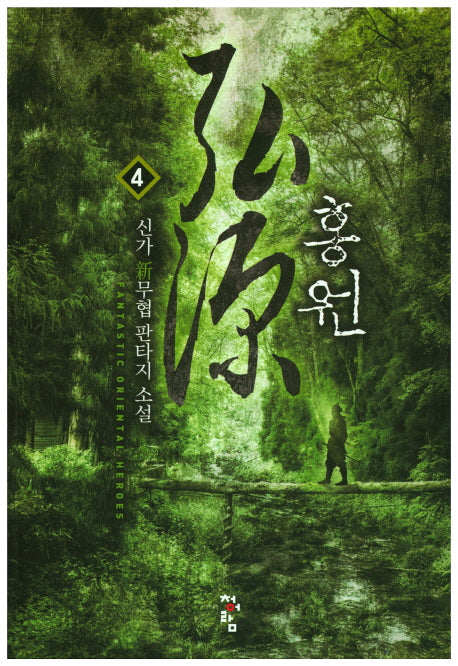 홍원 4