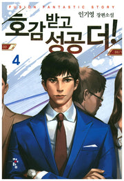호감 받고 성공 더! 4