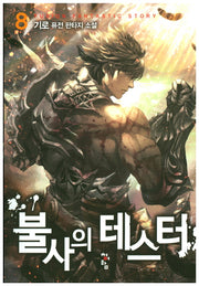 불사의 테스터 8