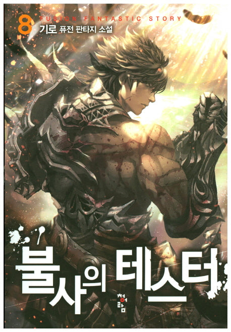 불사의 테스터 8