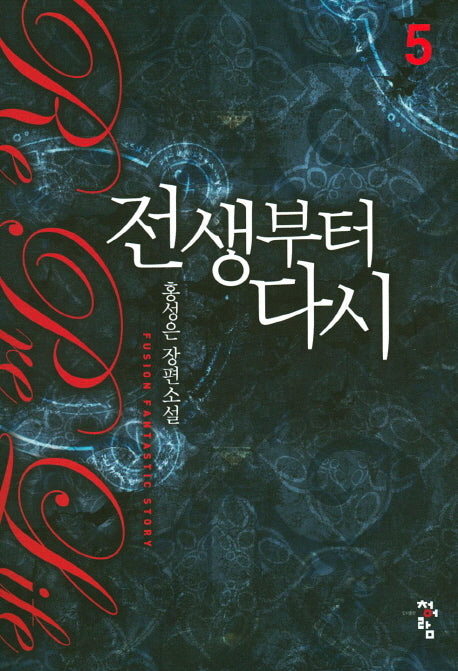 전생부터 다시 5