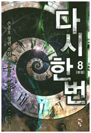 다시 한 번 8(완결)