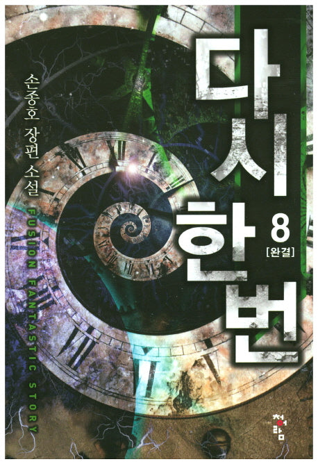 다시 한 번 8(완결)