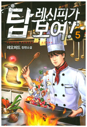 탑 레시피가 보여! 5
