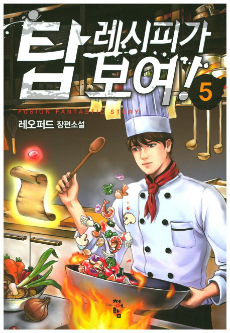 탑 레시피가 보여! 5
