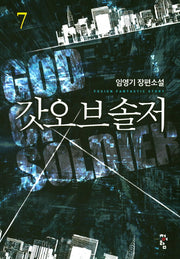 갓오브솔저 7