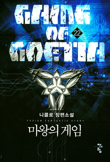 마왕의 게임 22