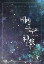 태령 궁주의 신랑