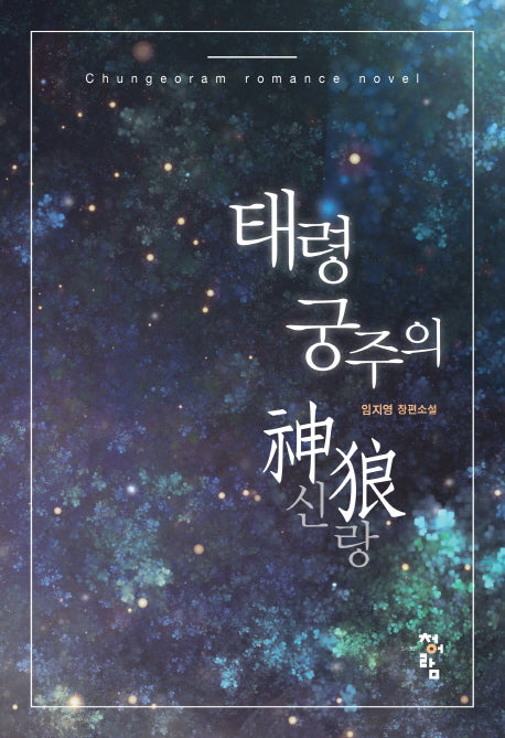태령 궁주의 신랑