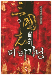 삼국지 더 비기닝 5