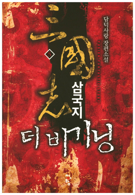 삼국지 더 비기닝 5