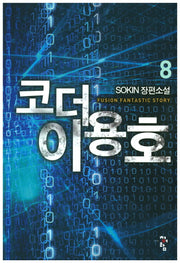 코더 이용호 8