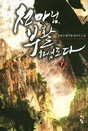 천마님, 부활하셨도다 7