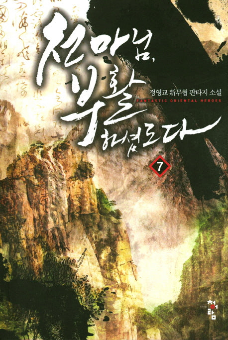 천마님, 부활하셨도다 7