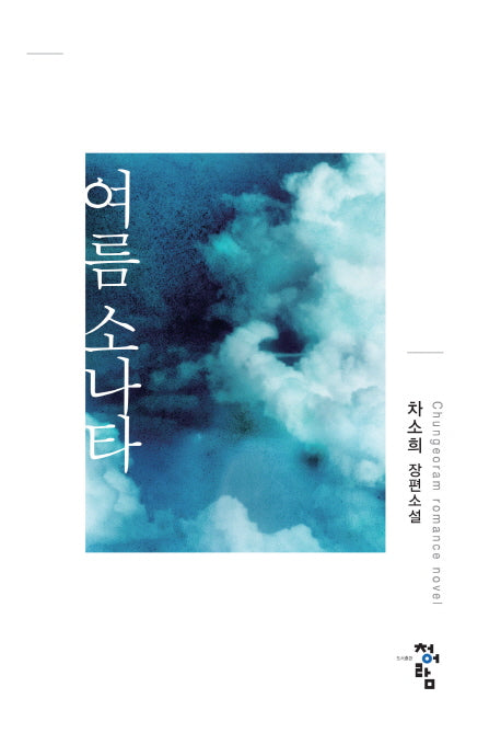여름 소나타