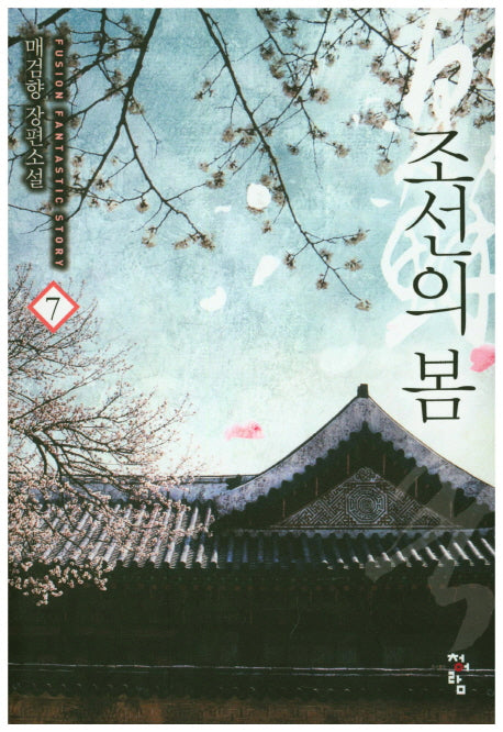조선의 봄 7
