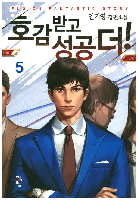 호감 받고 성공 더! 5
