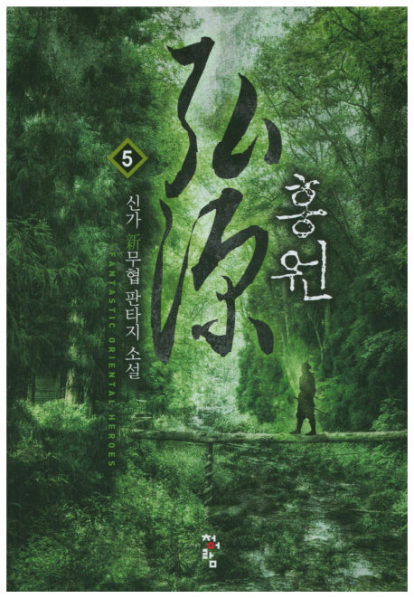홍원 5