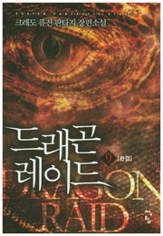 드래곤 레이드 9(완결)