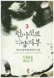 천마신교 낙양지부 3