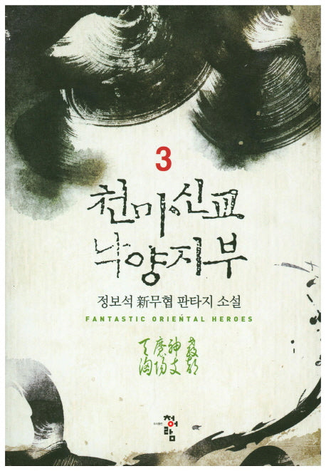 천마신교 낙양지부 3