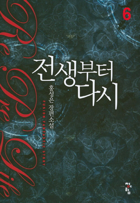 전생부터 다시 6