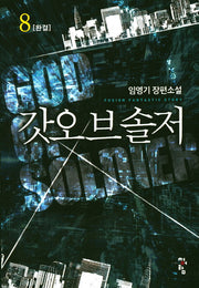 갓오브솔저 8(완결)