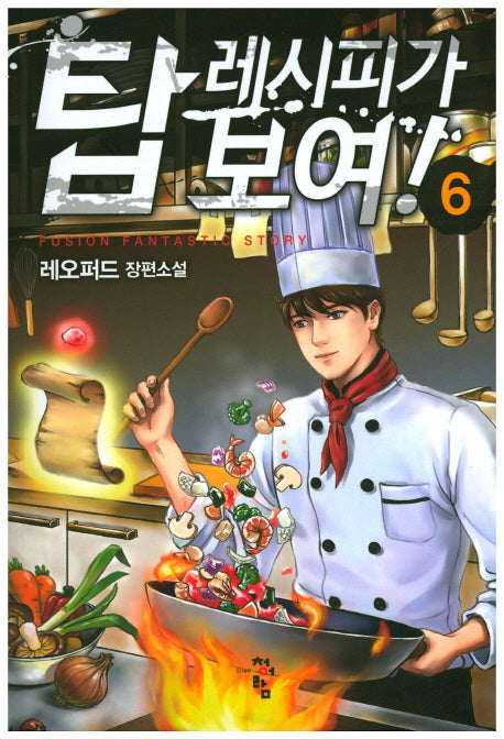 탑 레시피가 보여! 6
