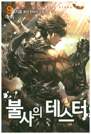 불사의 테스터 9