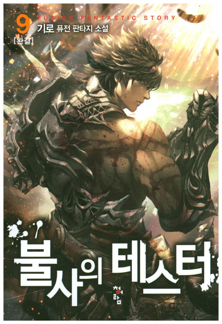 불사의 테스터 9