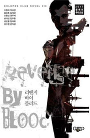 리벤지 바이 블러드(Goldpen Club Novel 18)